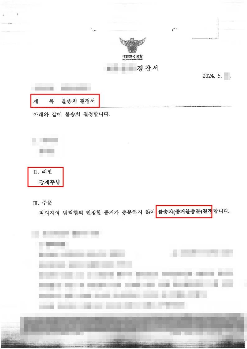 환자의 유방을 움켜쥐어 강제추행 한 사건에서 불송치 결정 처분 이미지 1