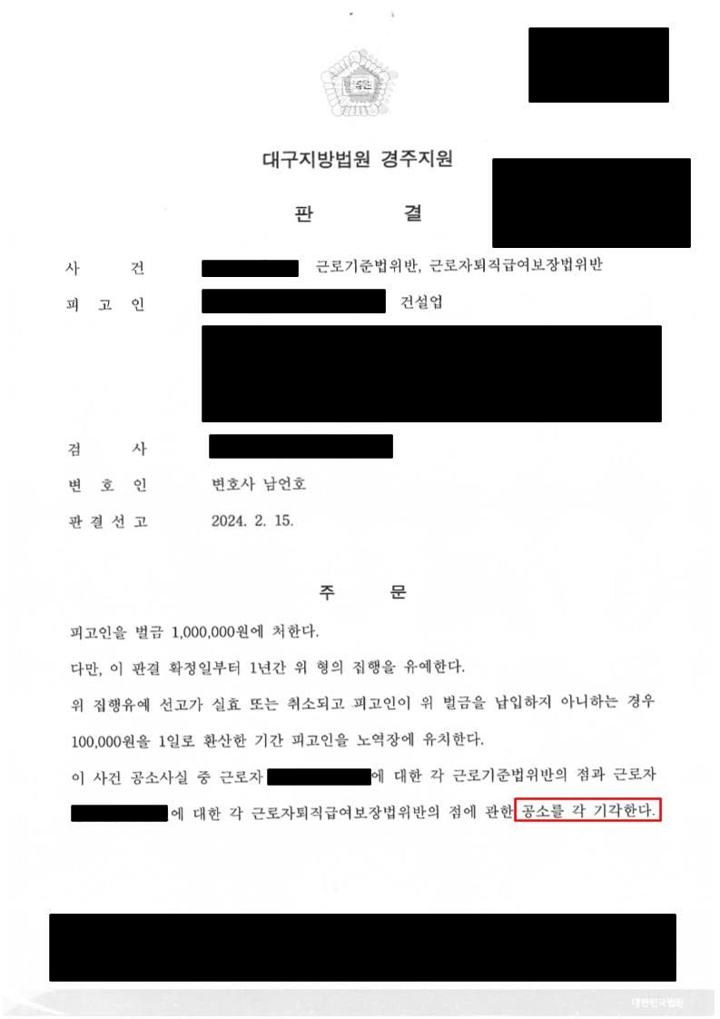 명의 대여 사장의 근로기준법 위반 - 공소기각 방어 성공 이미지 1