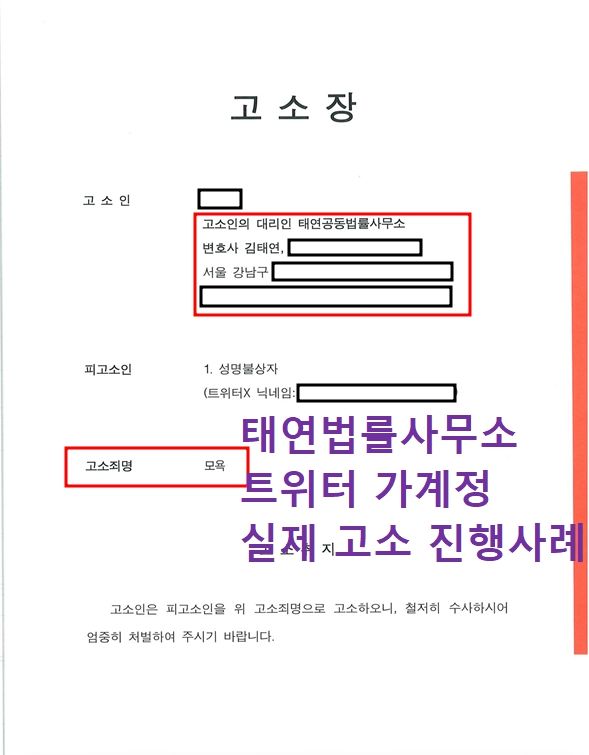 트위터 가계정 고소 전문변호사와 함께라면 가능합니다 이미지 1