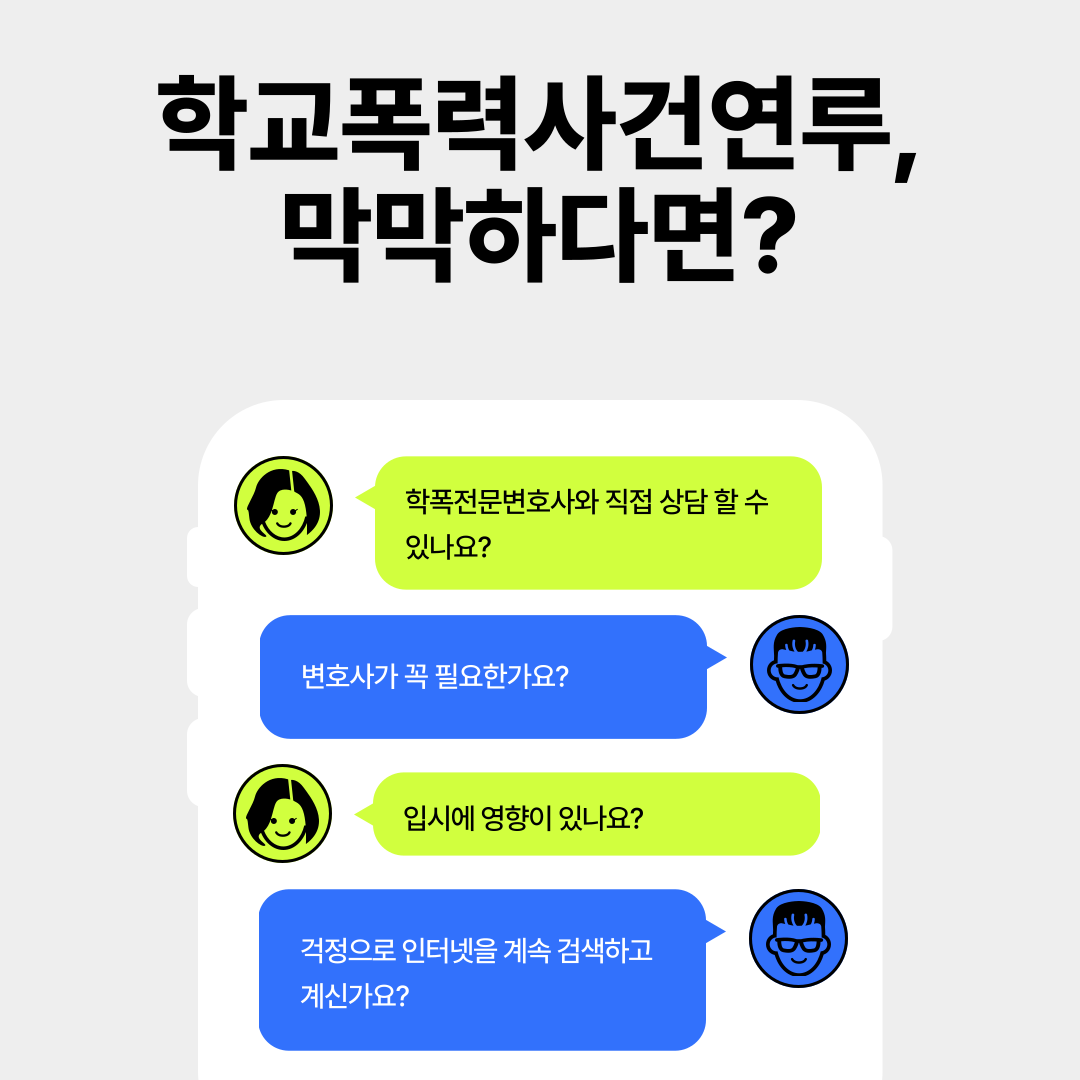 남양주학교폭력변호사 더욱 강화된 학폭처벌 이미지 1