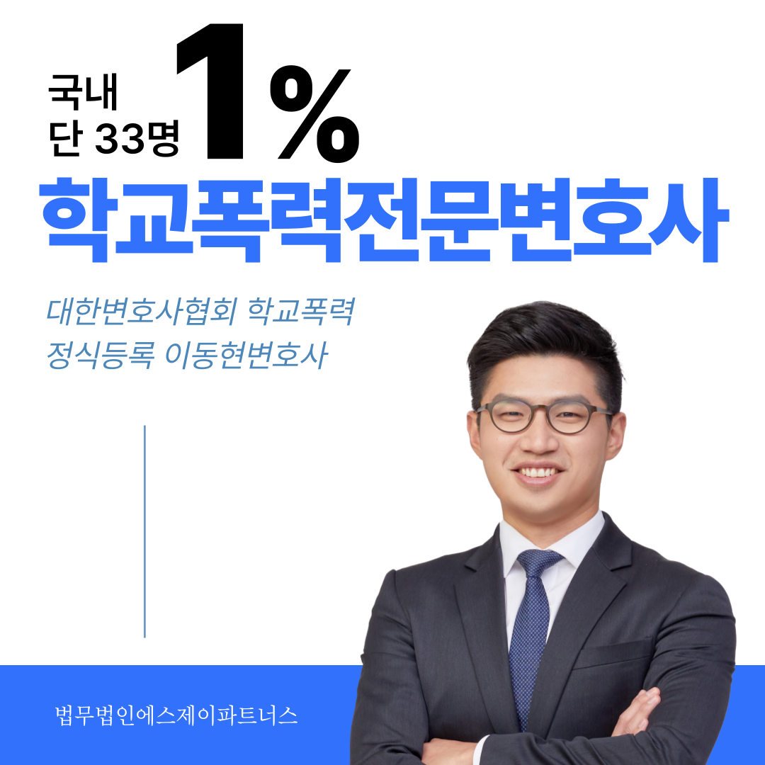 남양주학교폭력변호사 더욱 강화된 학폭처벌 이미지 2