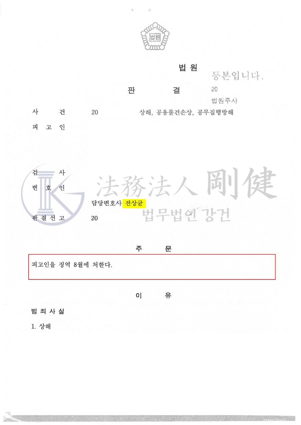 [형사사건] 상해, 공용물건손상, 공무집행방해 징역형 이미지 1