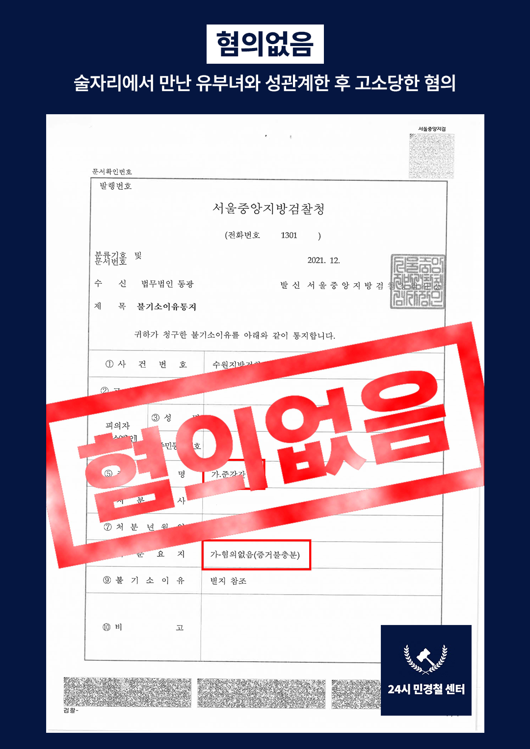 [✅혐의없음] 유부녀의 남편으로부터 준강간죄로 고소당한 사건❗ 이미지 1