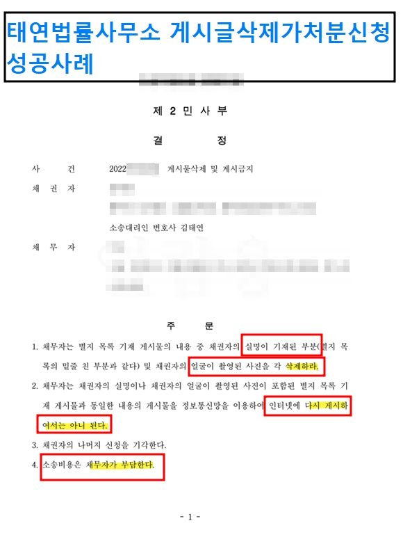 [성공사례] 게시물삭제청구는 태연법률사무소에서! 이미지 1
