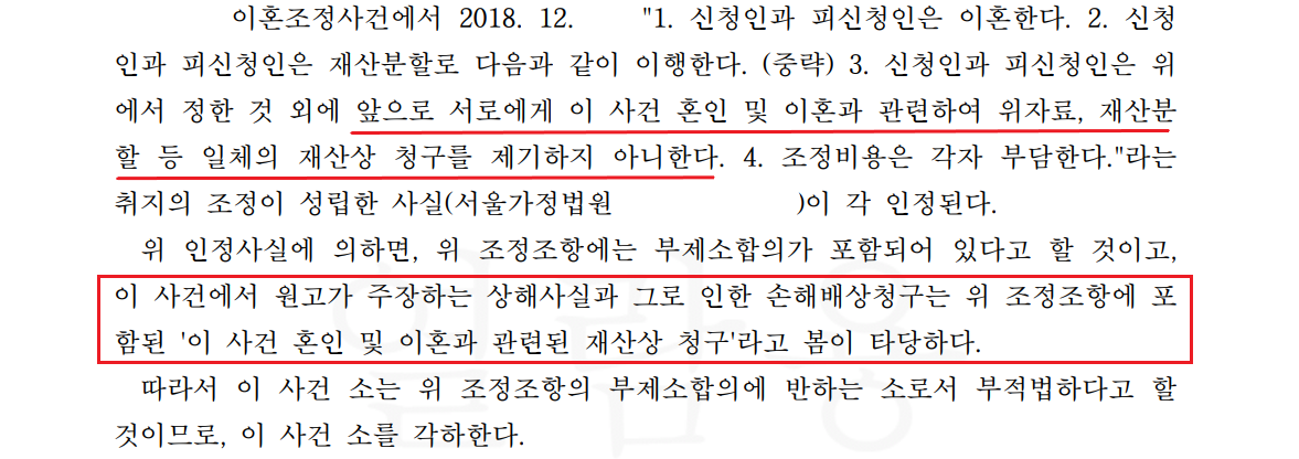 [이혼/부제소합의] 이혼 후 별도의 소송 피고 대리 승소 사례 이미지 2