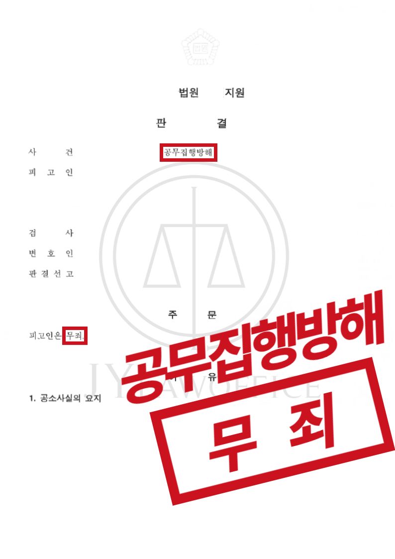 공무집행방해, 경찰관 폭행? 최종 무죄 이미지 1