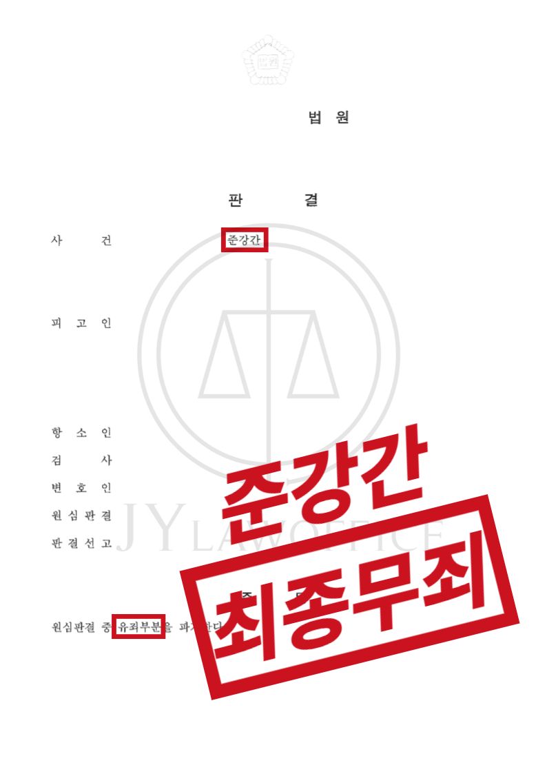 준강간, 항소심 방어! 최종 무죄 이미지 1