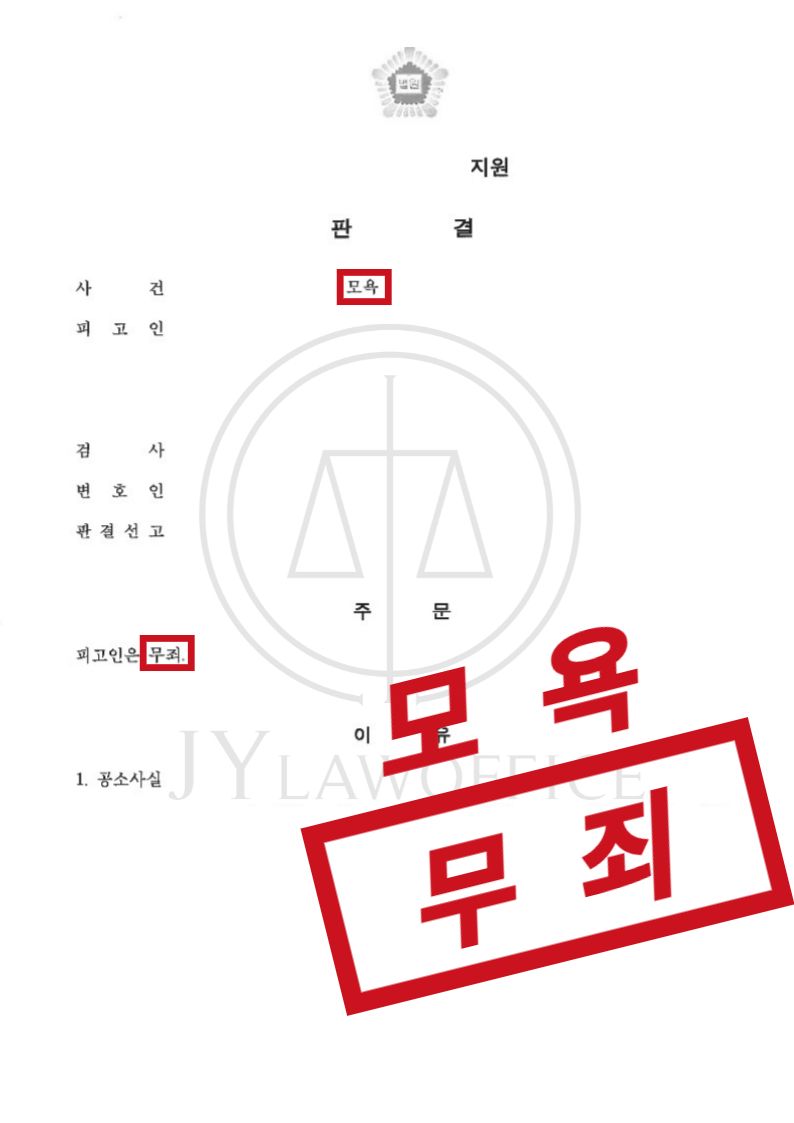 모욕죄, 억울함 피력하며 최종 무죄 이미지 1