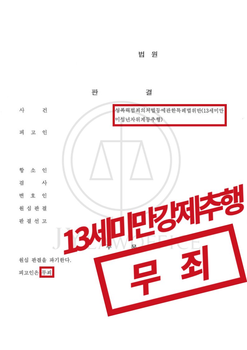 13세미만강제추행, 최종 무죄 이미지 1