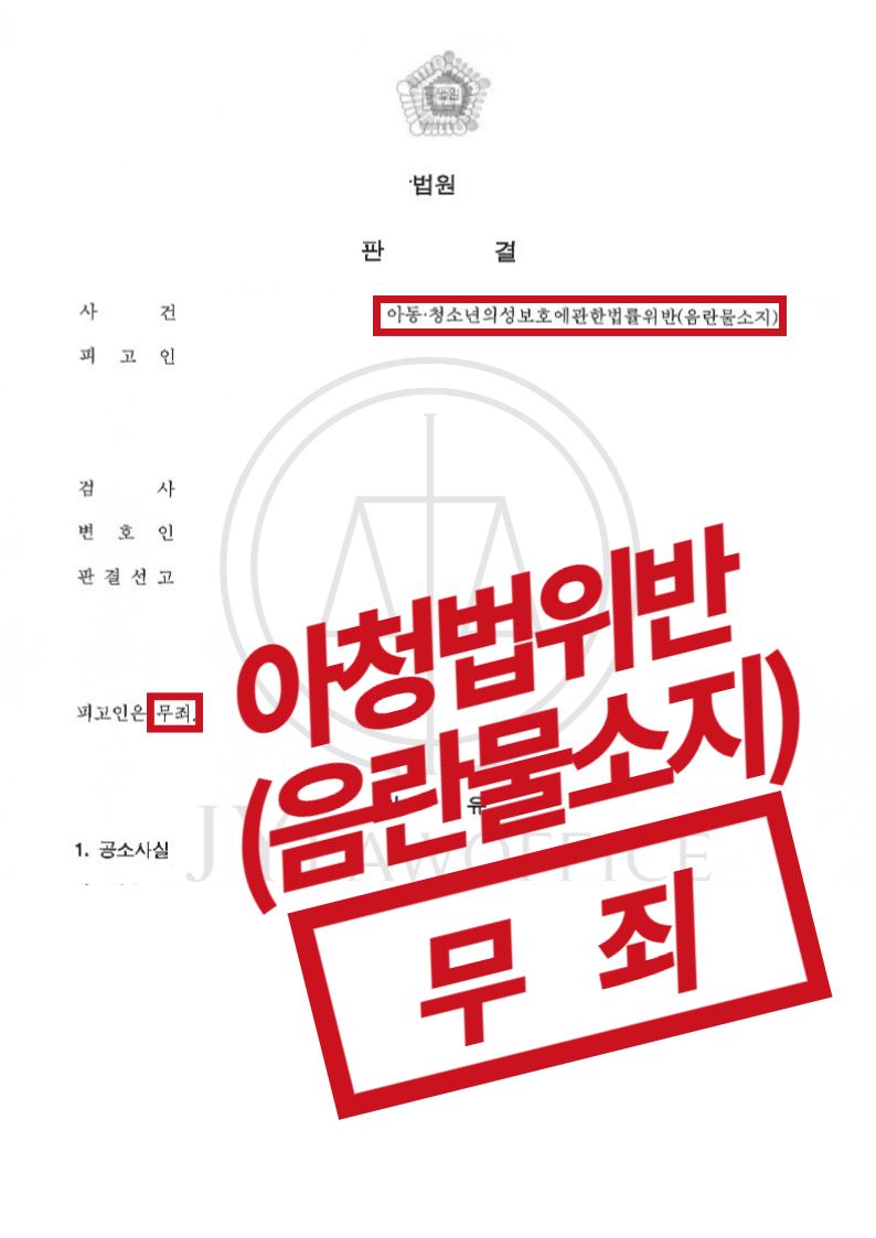 아청법위반(음란물소지), 최종 무죄 이미지 1