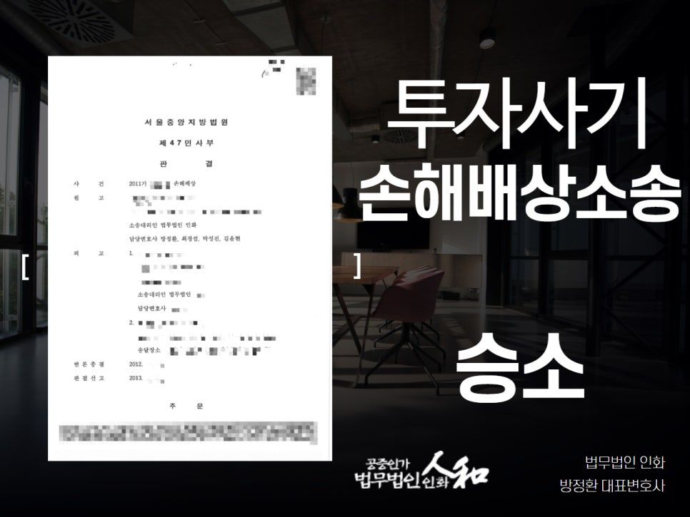 투자사기 손해배상, 13억 원 전액 배상받은 성공사례 이미지 1