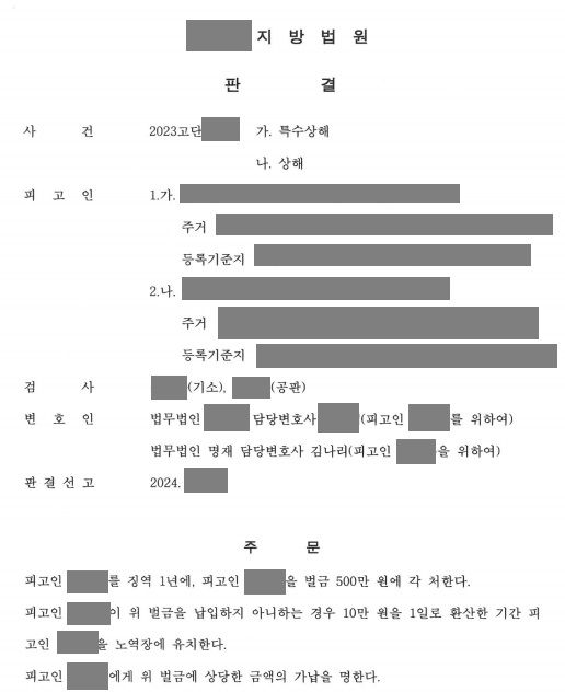 전치 12주 특수상해 피해를 입었지만 본인도 상해를 가한 사건 이미지 1