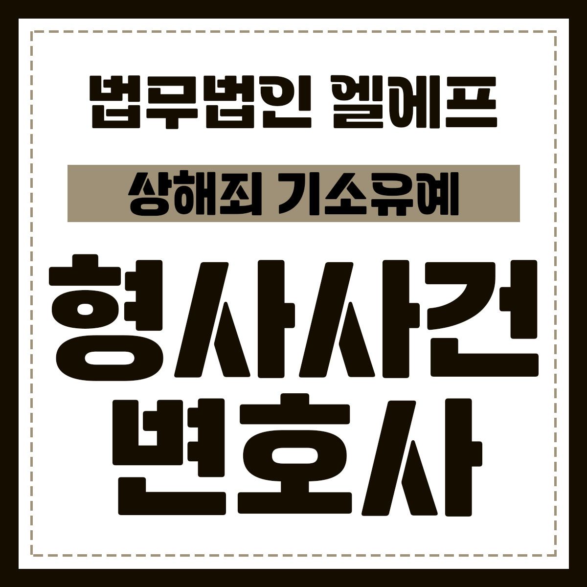 상해죄 기소유예 명쾌한 법률 전략을 이미지 1