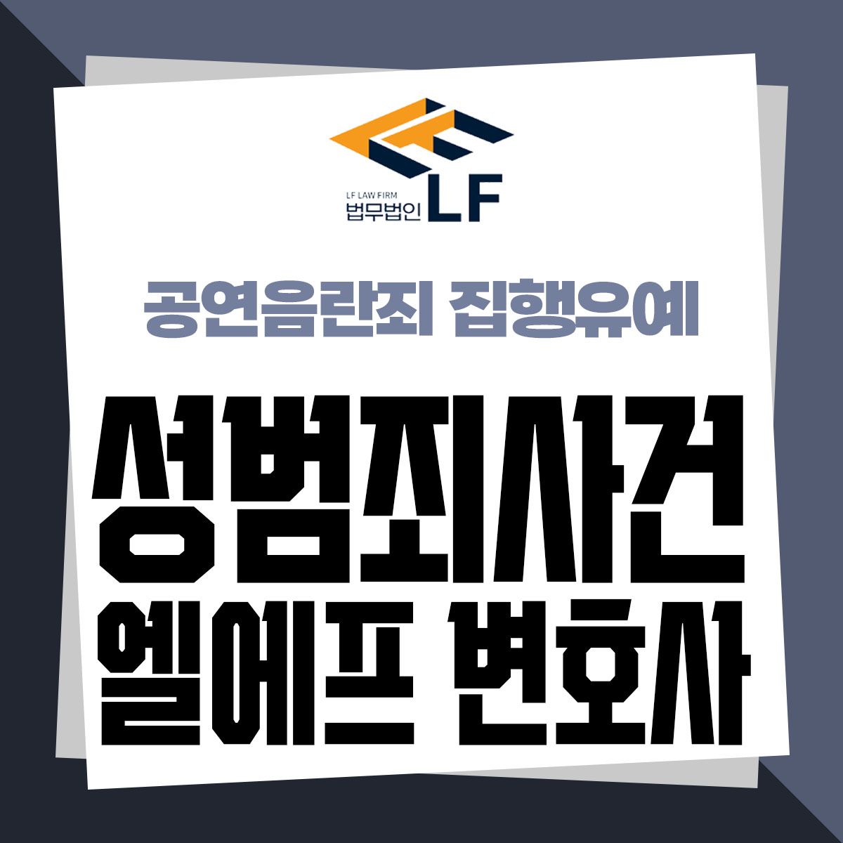 공연음란죄 집행유예 꼼꼼한 준비가 필요 이미지 1