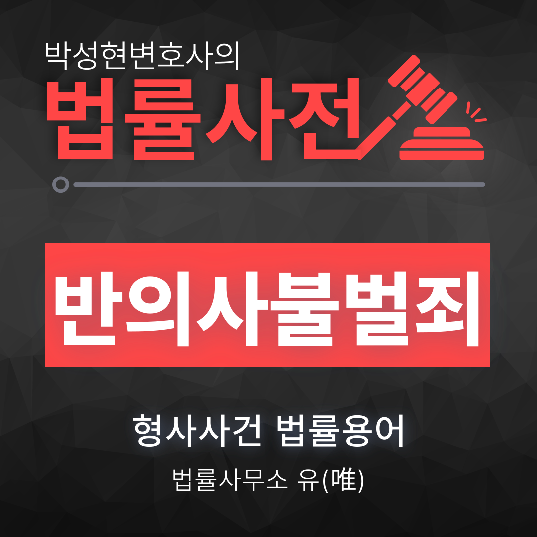 반의사불벌죄 헷갈린다면? - 박성현변호사 법률뉴스 이미지 1