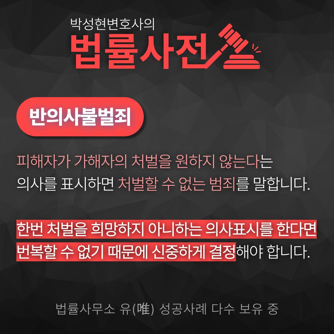 반의사불벌죄 헷갈린다면? - 박성현변호사 법률뉴스 이미지 2