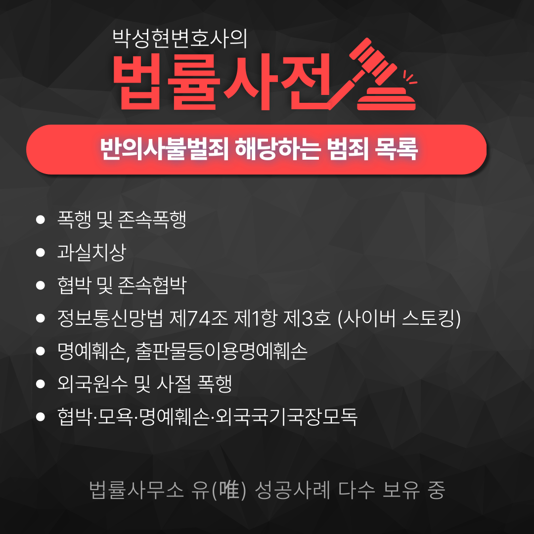 반의사불벌죄 헷갈린다면? - 박성현변호사 법률뉴스 이미지 3