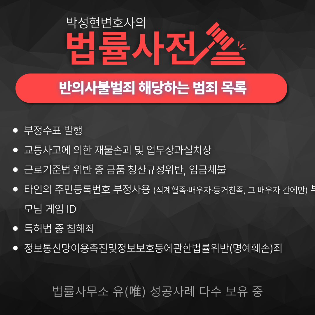 반의사불벌죄 헷갈린다면? - 박성현변호사 법률뉴스 이미지 4