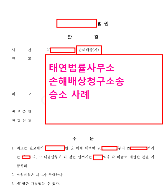 손해배상청구소송 성공 사례! 이미지 1