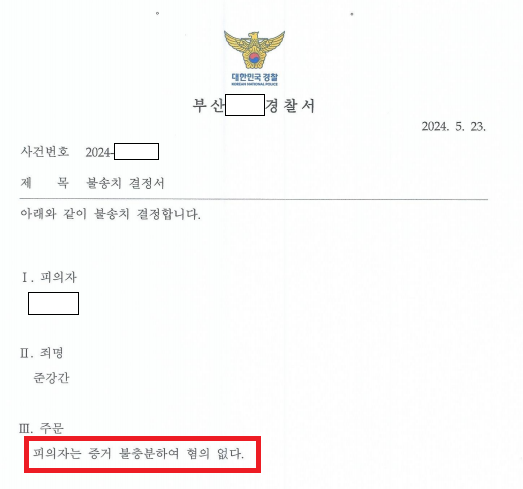 [승소사례]신속한 증거보전으로 준강간사건 불송치결정을 받은 사건 이미지 3