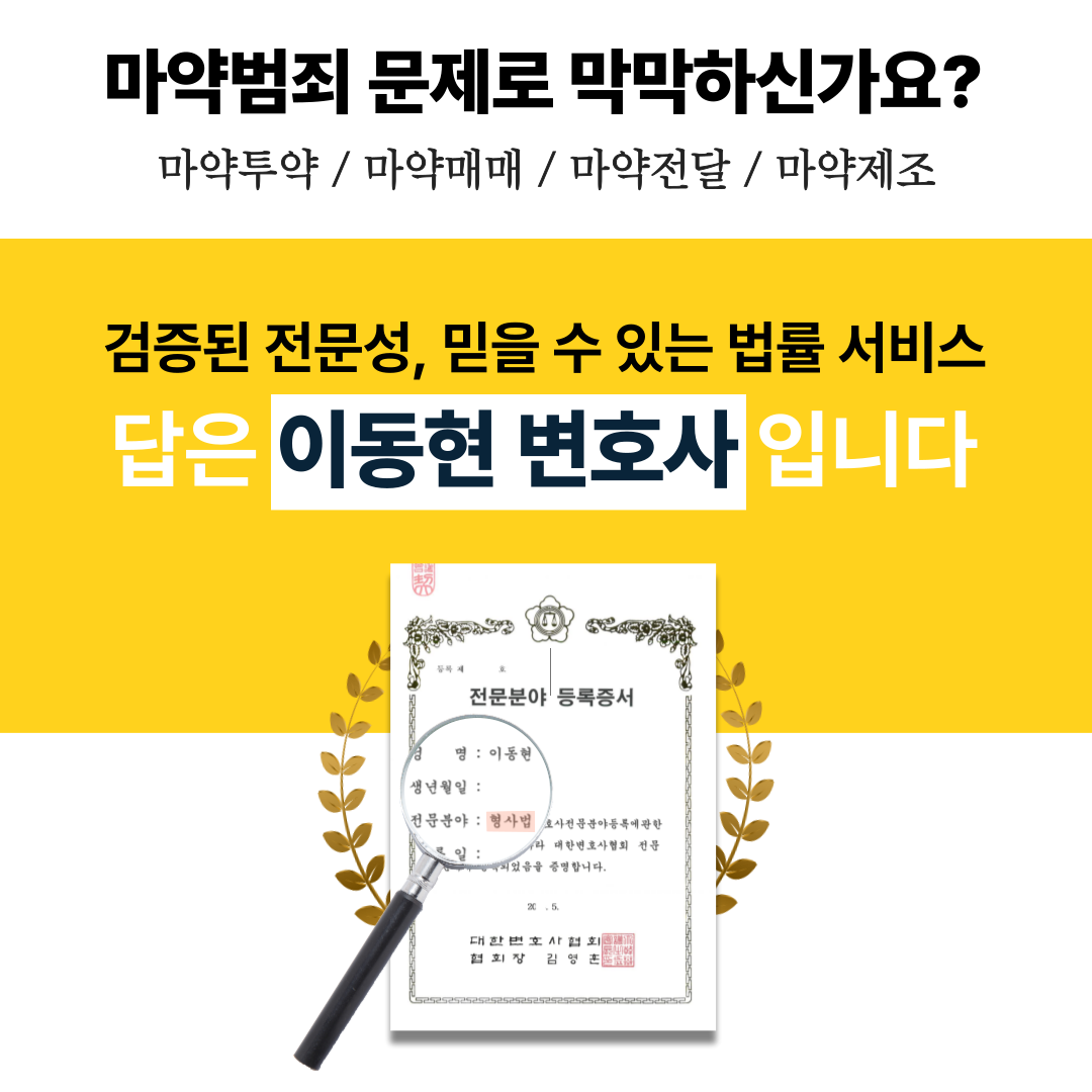 대전대마초변호사 억울한 혐의에서 벗어나려면 이미지 2