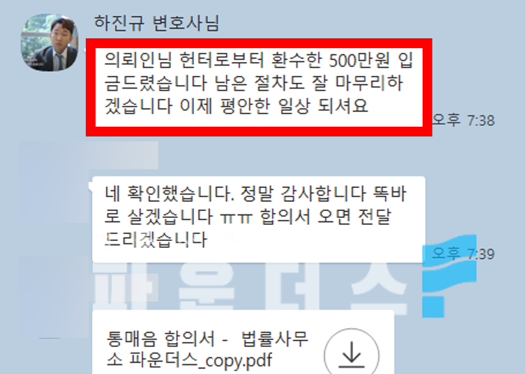 [아동복지법 위반 고소 전 합의대행] 헌터로부터 500만원 환수 이미지 3
