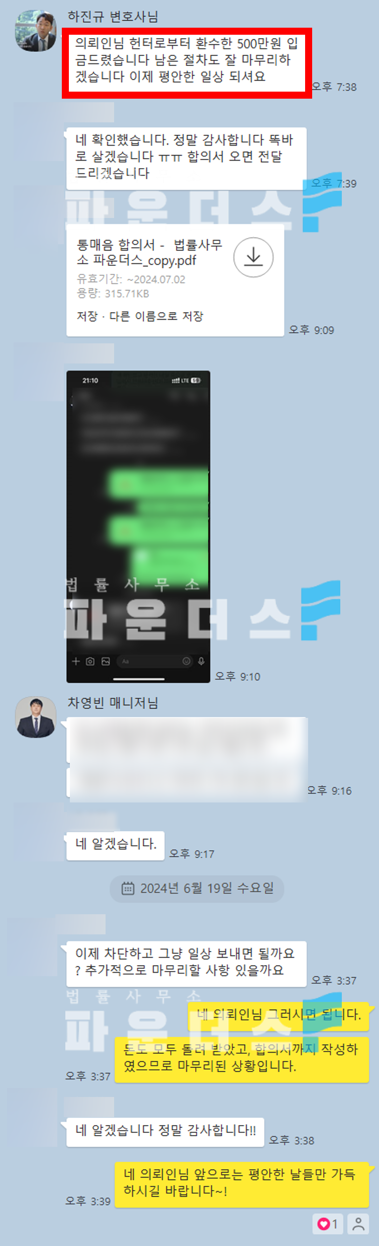 [아동복지법 위반 고소 전 합의대행] 헌터로부터 500만원 환수 이미지 5