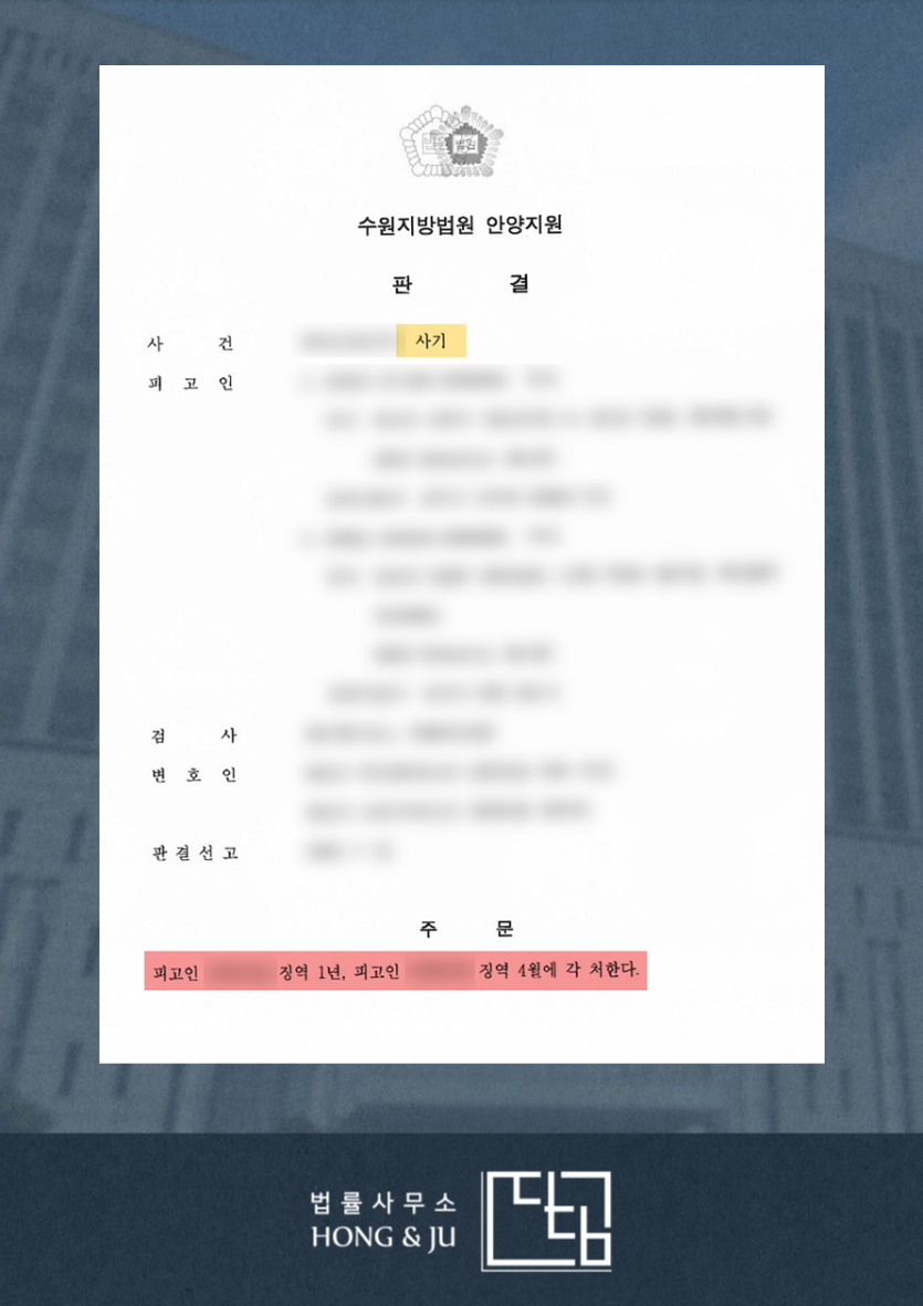 [안양변호사] 부동산 사기 고소 대리 → 사기꾼 '실형' 이미지 2