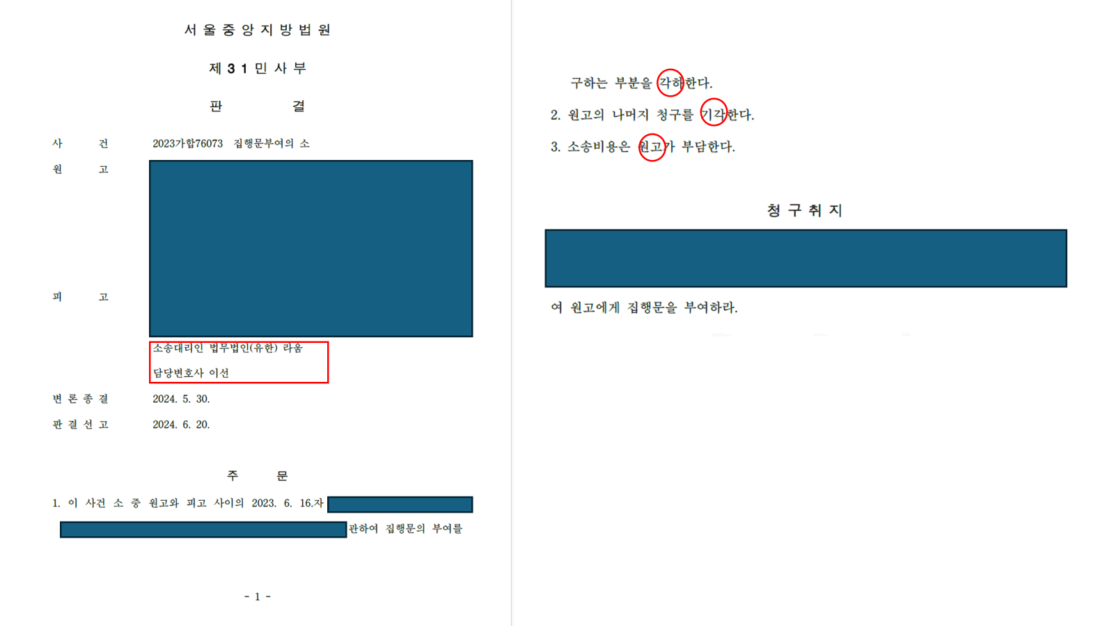민사소송 집행문부여의 소 승소 판결문 이미지 1