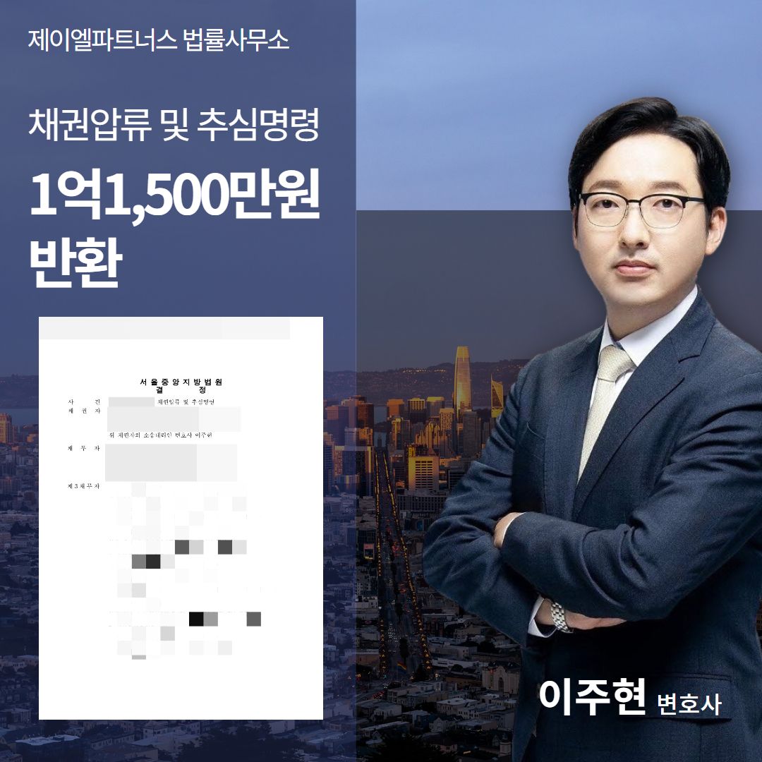 채권추심변호사, 1억 1,500만원 반환받은 성공사례 이미지 1