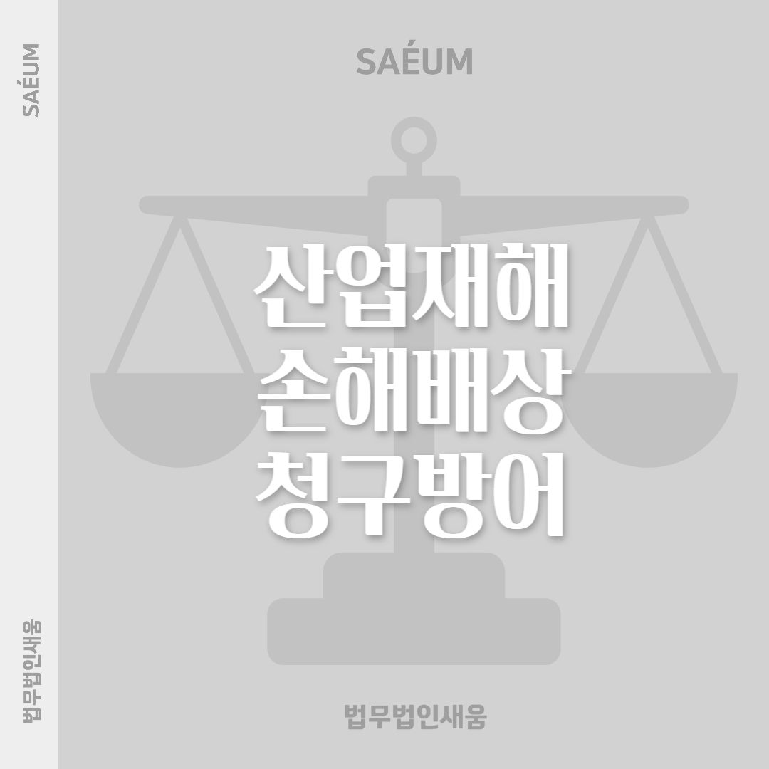 산업재해로 인한 손해배상 및 구상금 청구 방어를 위해서는 이미지 1