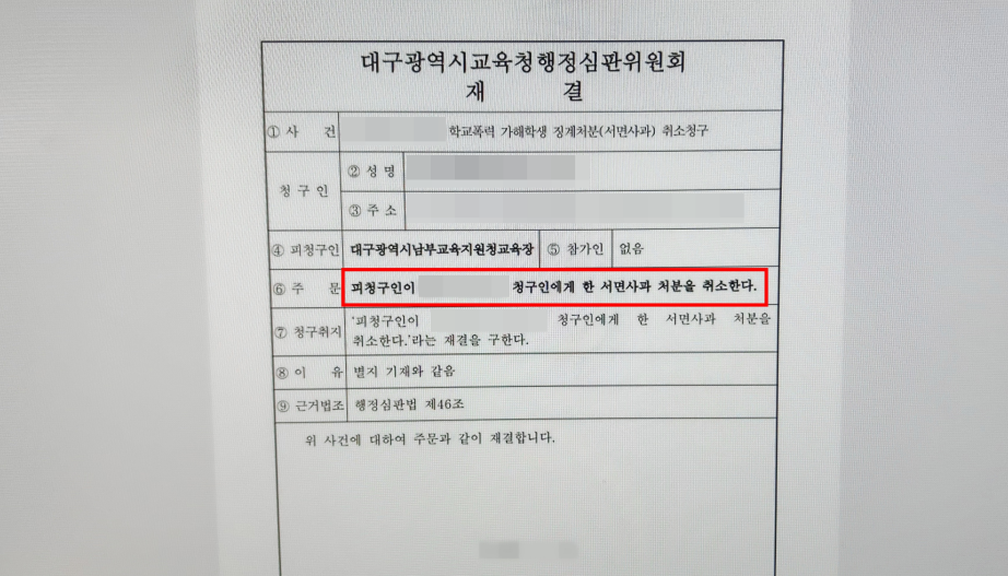 학교폭력 행정심판 처분 대응하기 위해서는? 이미지 1
