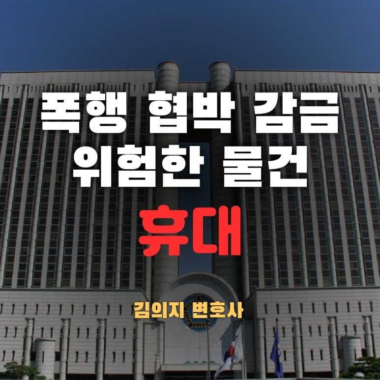 폭행·협박·감금 사건에서 위험한 물건 휴대 여부 판단 기준은 이미지 1