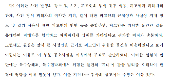 폭행·협박·감금 사건에서 위험한 물건 휴대 여부 판단 기준은 이미지 4