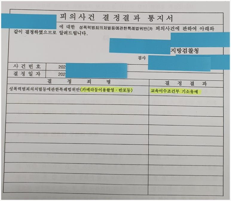 미성년자성범죄 카찰죄 기소유예 이미지 1