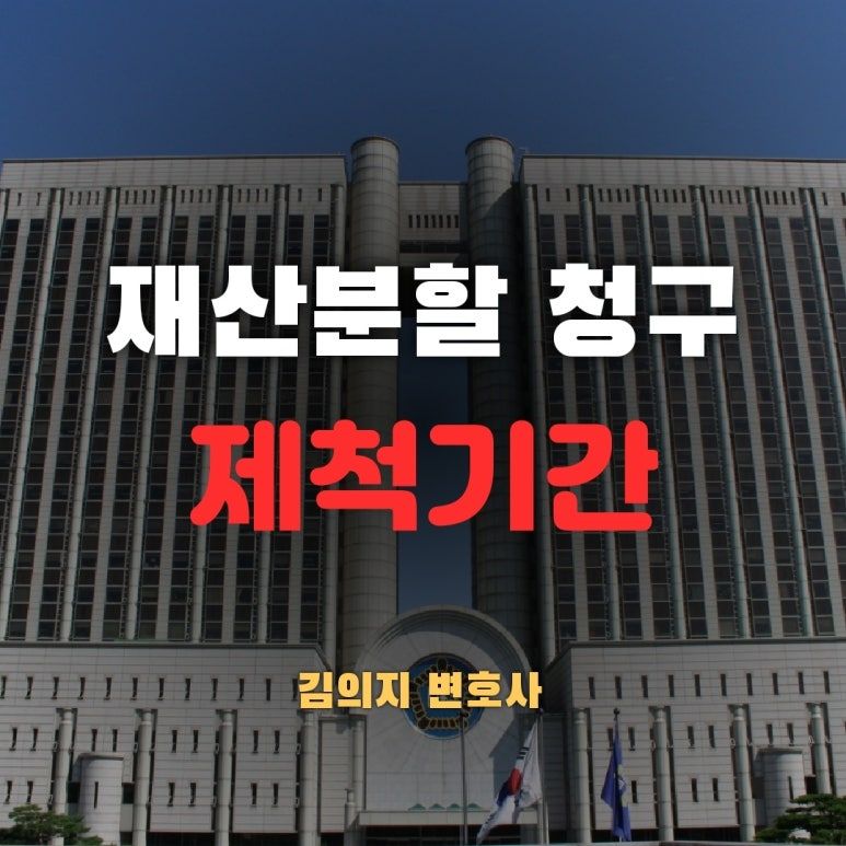 재산분할청구 제척기간에 대한 중요 대법원 판결-원심 판결과 비교 이미지 1