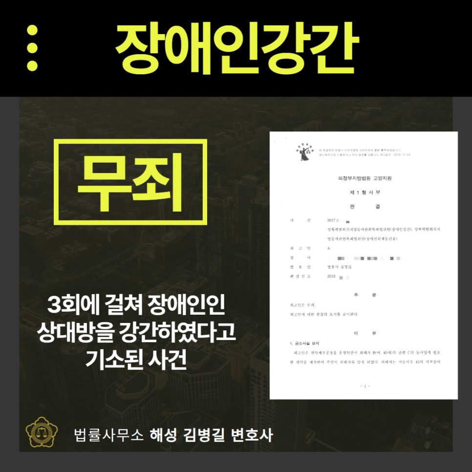 장애인 강간죄, 법원에서 '무죄'로 구제받은 성공사례 이미지 1