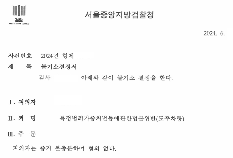 특정범죄가중처벌등에관한법률위반(도주치상) ㅣ 불기소(무혐의) 이미지 2