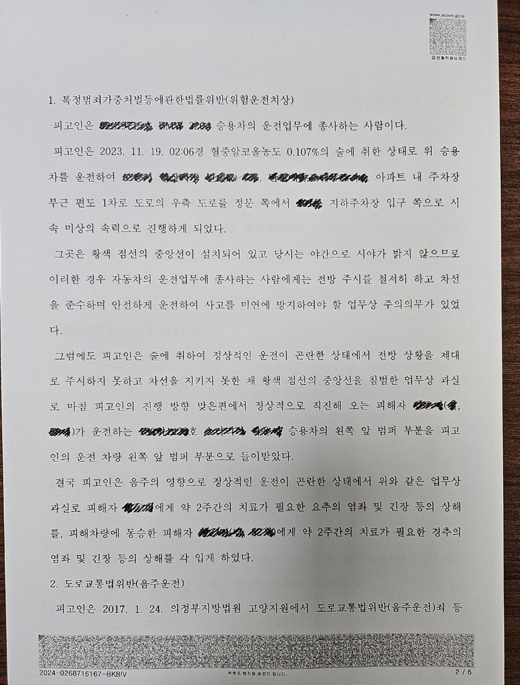 [집행유예] 음주6진, 중앙선침범 음주사고, 위험운전치상 이미지 2