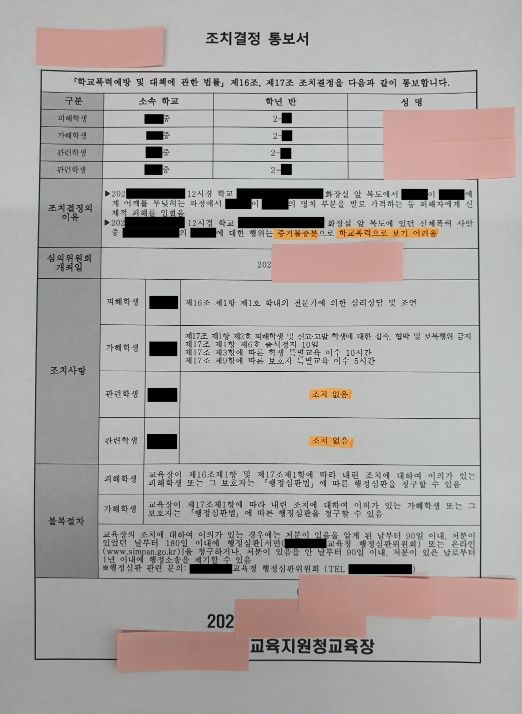 학교폭력 가해자로 몰린 방관자 조치없음 처분 방어 이미지 1
