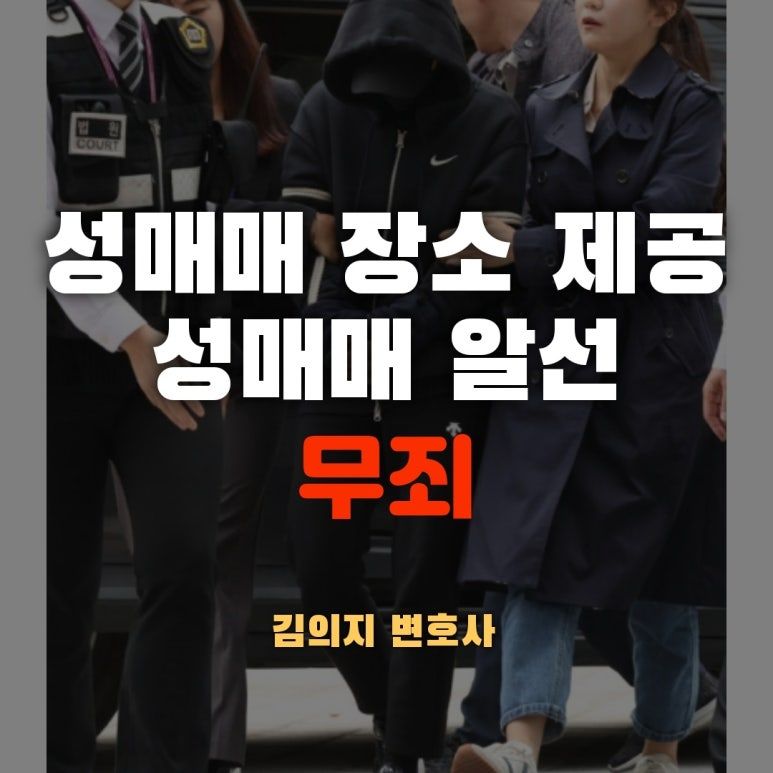 건물주가 성매매장소 제공 혐의로 재판 받았으나 무죄 받아낸 사례 이미지 1