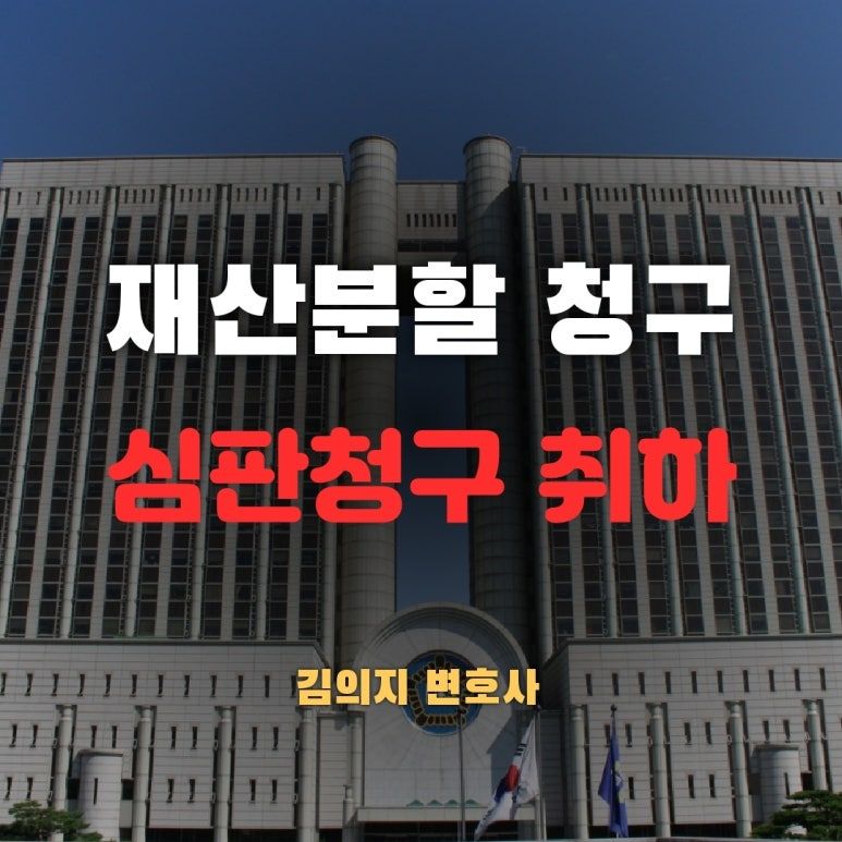 이혼 시 재산분할 청구해서 취하하면 상대방 동의 받아야 될까 이미지 1
