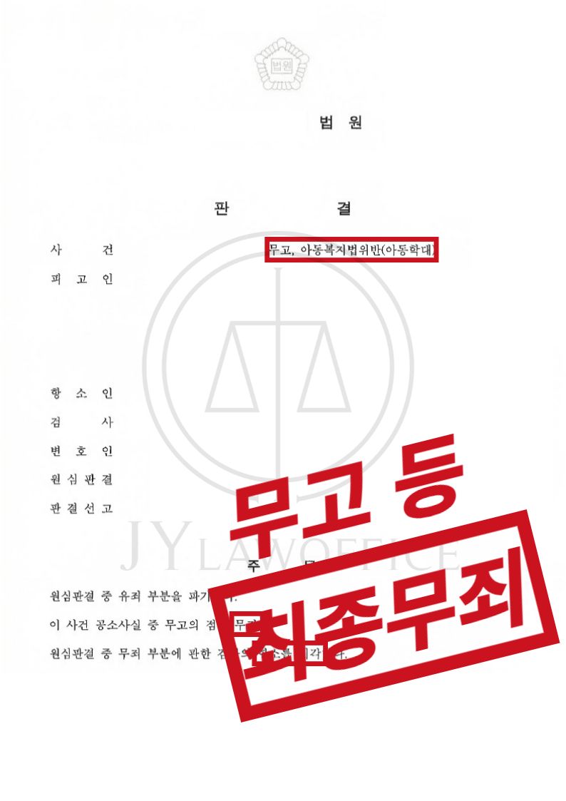 무고/아동학대, 최종 무죄 이미지 1