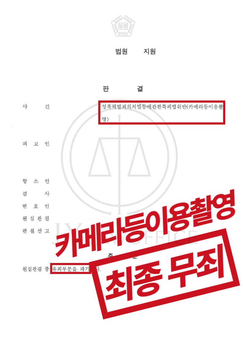 카메라등이용촬영죄, 2심 거쳐 최종 무죄 이미지 1