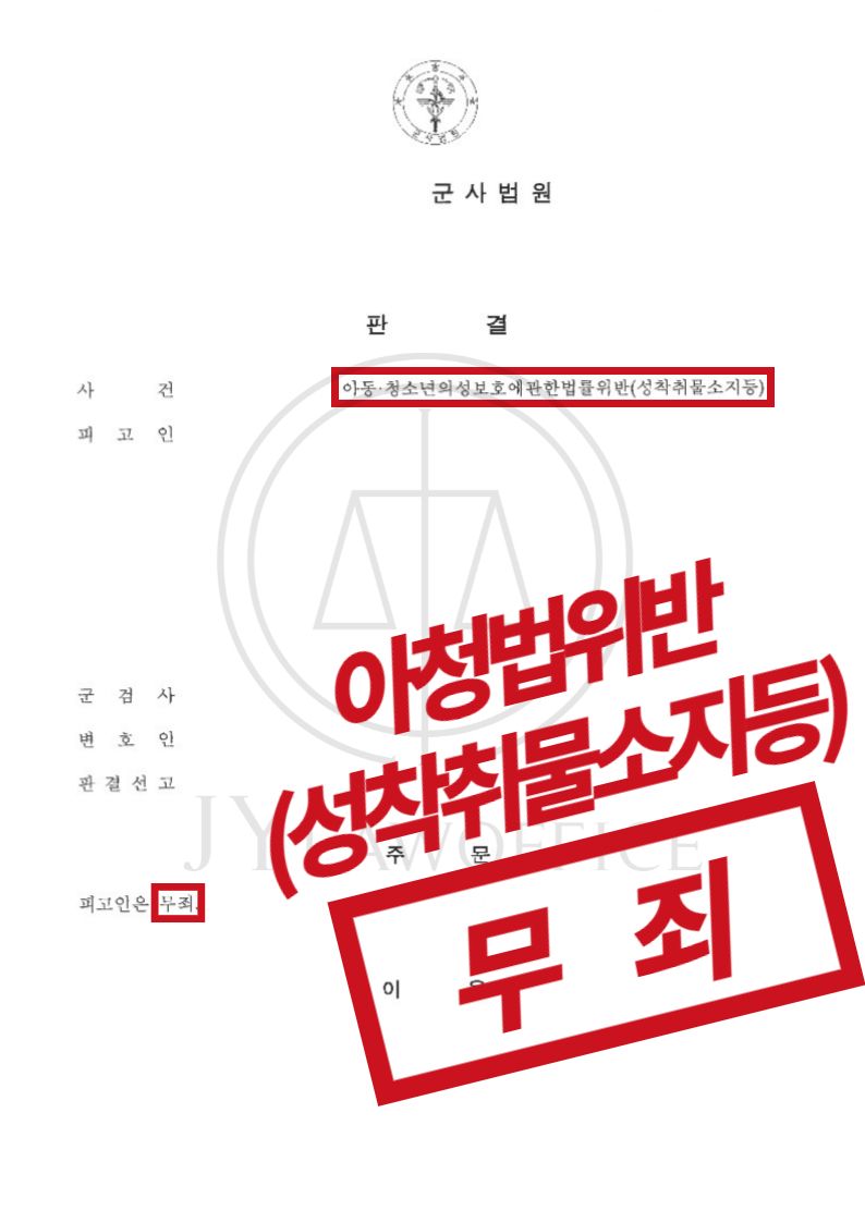 아청법위반(성착취물소지등) 불리한 상황에서도 무죄 판결! 이미지 1