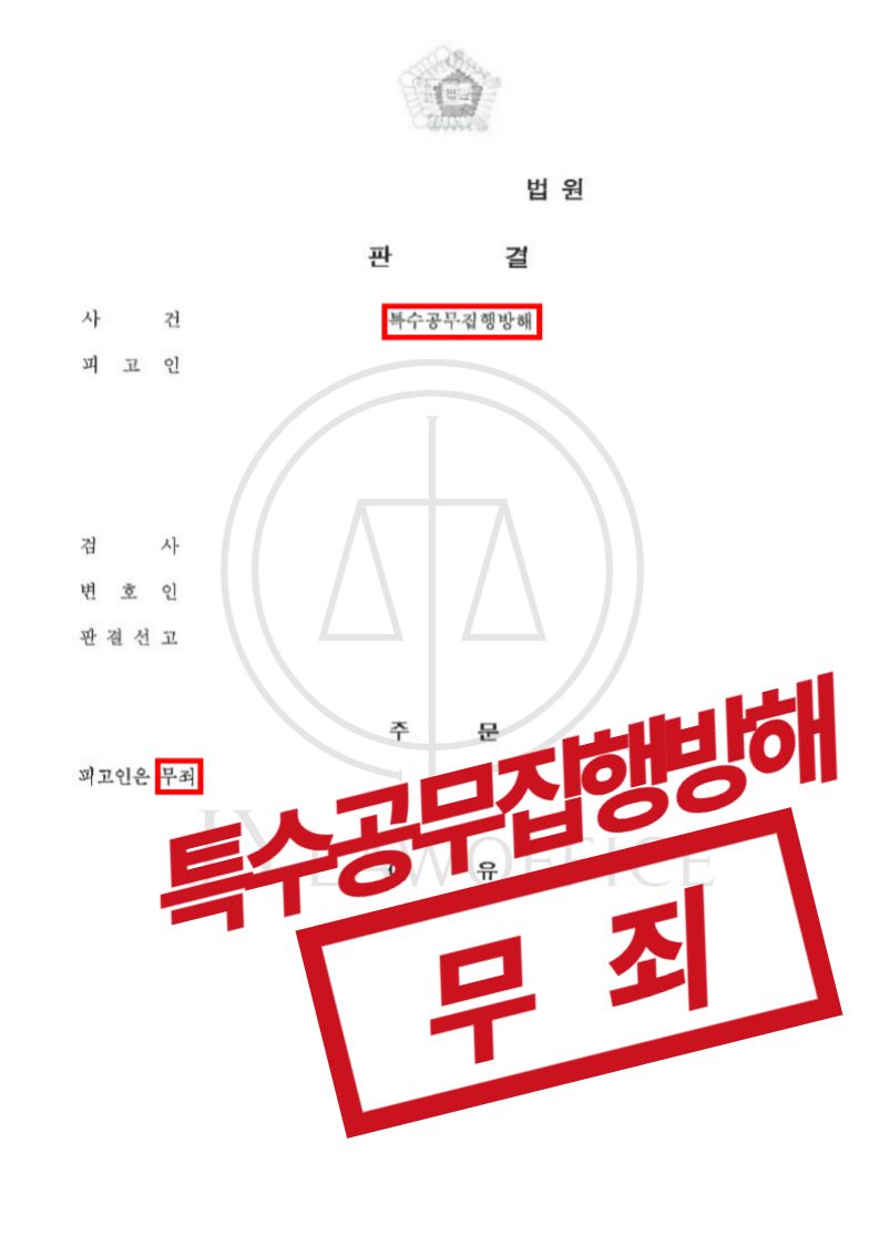 특수공무집행방해, 무죄 이미지 1