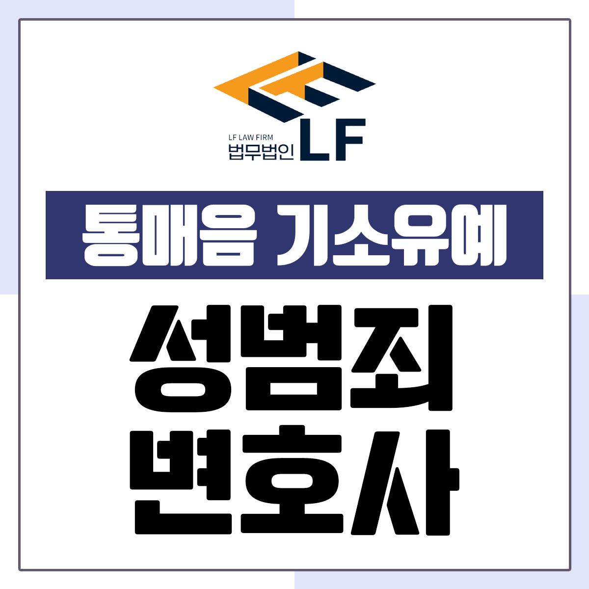 통매음 기소유예 최적의 해결 방안을 이미지 1