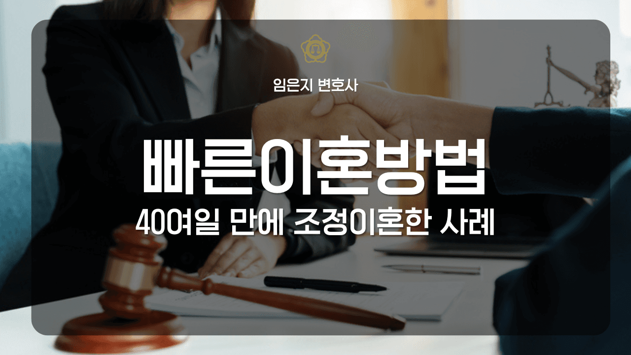 빨리 이혼하는 방법은? 40여일 만에 조정이혼한 사례 이미지 1