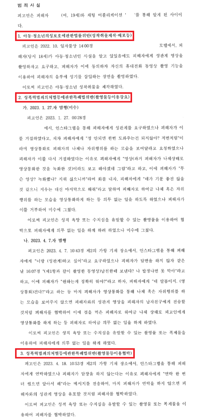 [성착취물제작, 촬영물등이용강요 및 협박] 채팅에서 만난 18세 이미지 1
