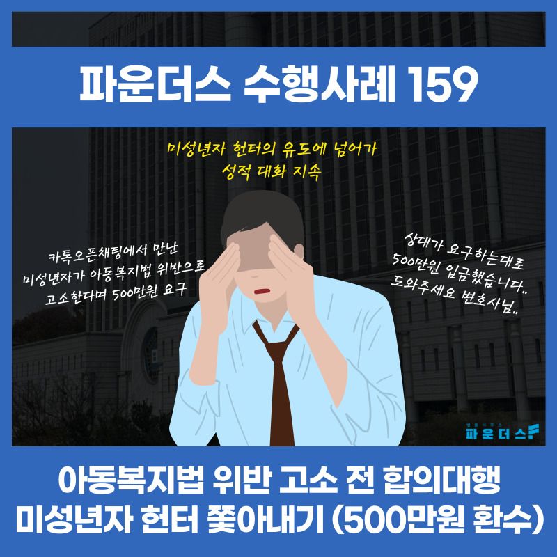 [아동복지법 위반 고소 전 합의대행] 헌터로부터 500만원 환수 이미지 1